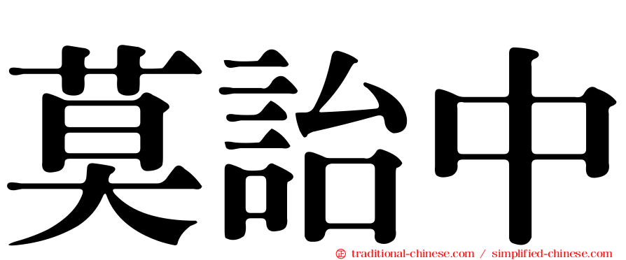 莫詒中