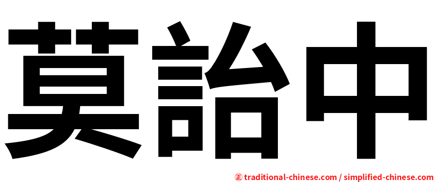 莫詒中