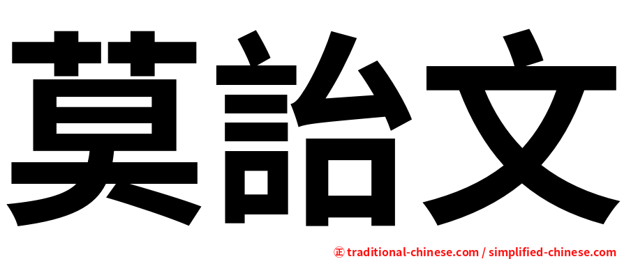 莫詒文