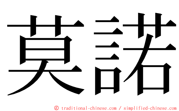 莫諾 ming font