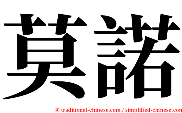 莫諾 serif font