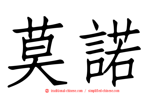 莫諾