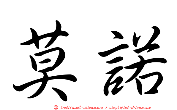 莫諾