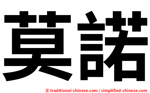莫諾