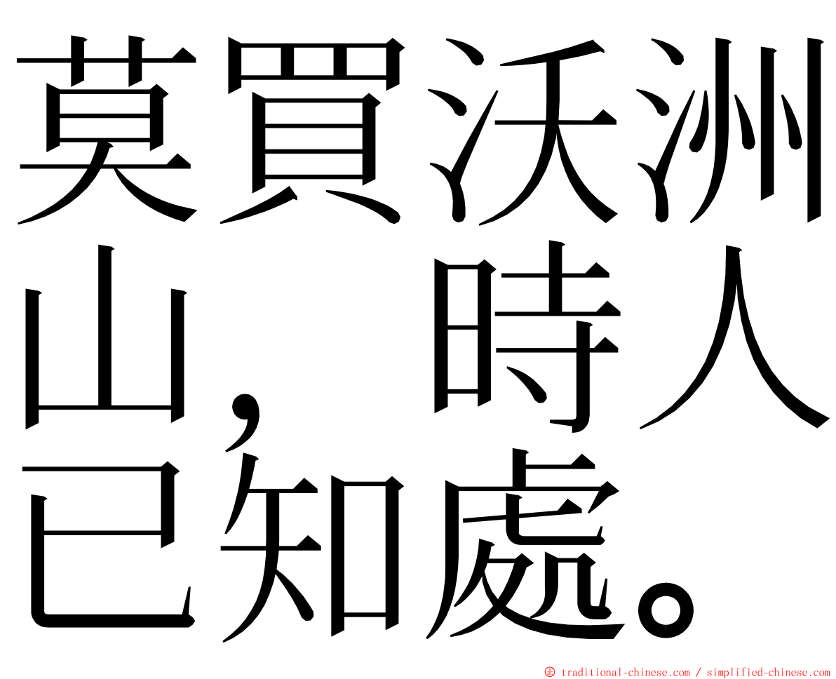莫買沃洲山，時人已知處。 ming font