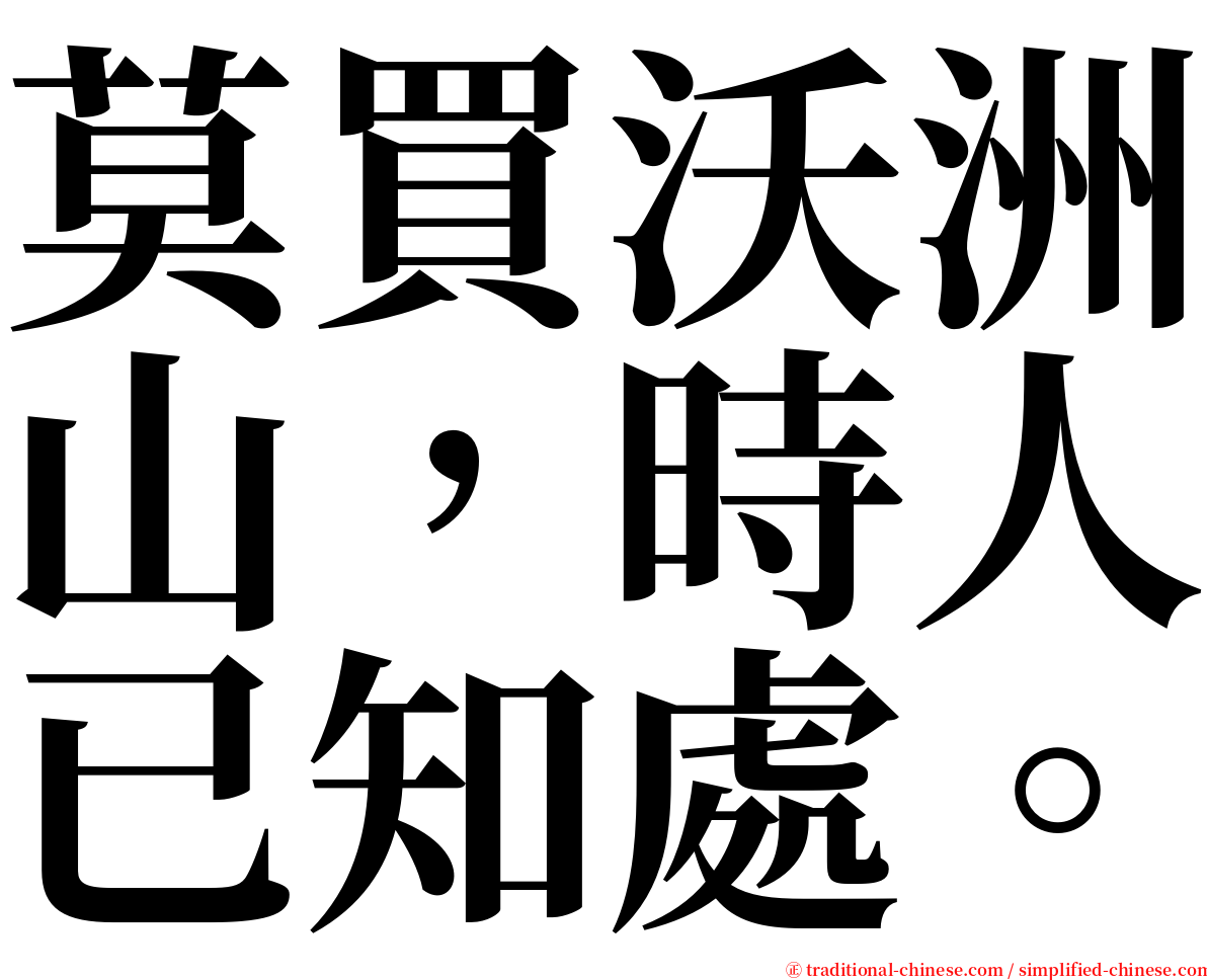 莫買沃洲山，時人已知處。 serif font