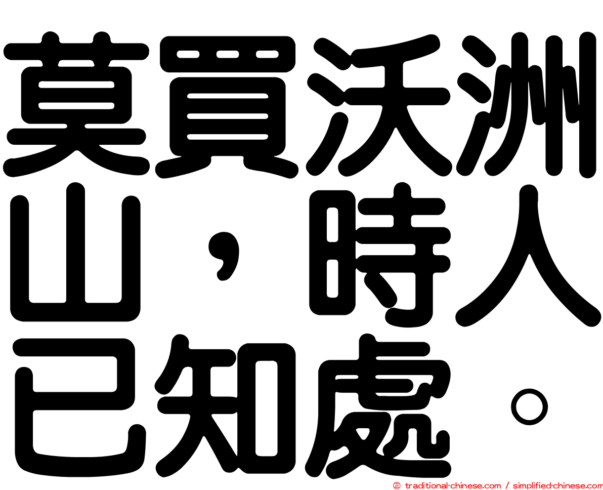 莫買沃洲山，時人已知處。