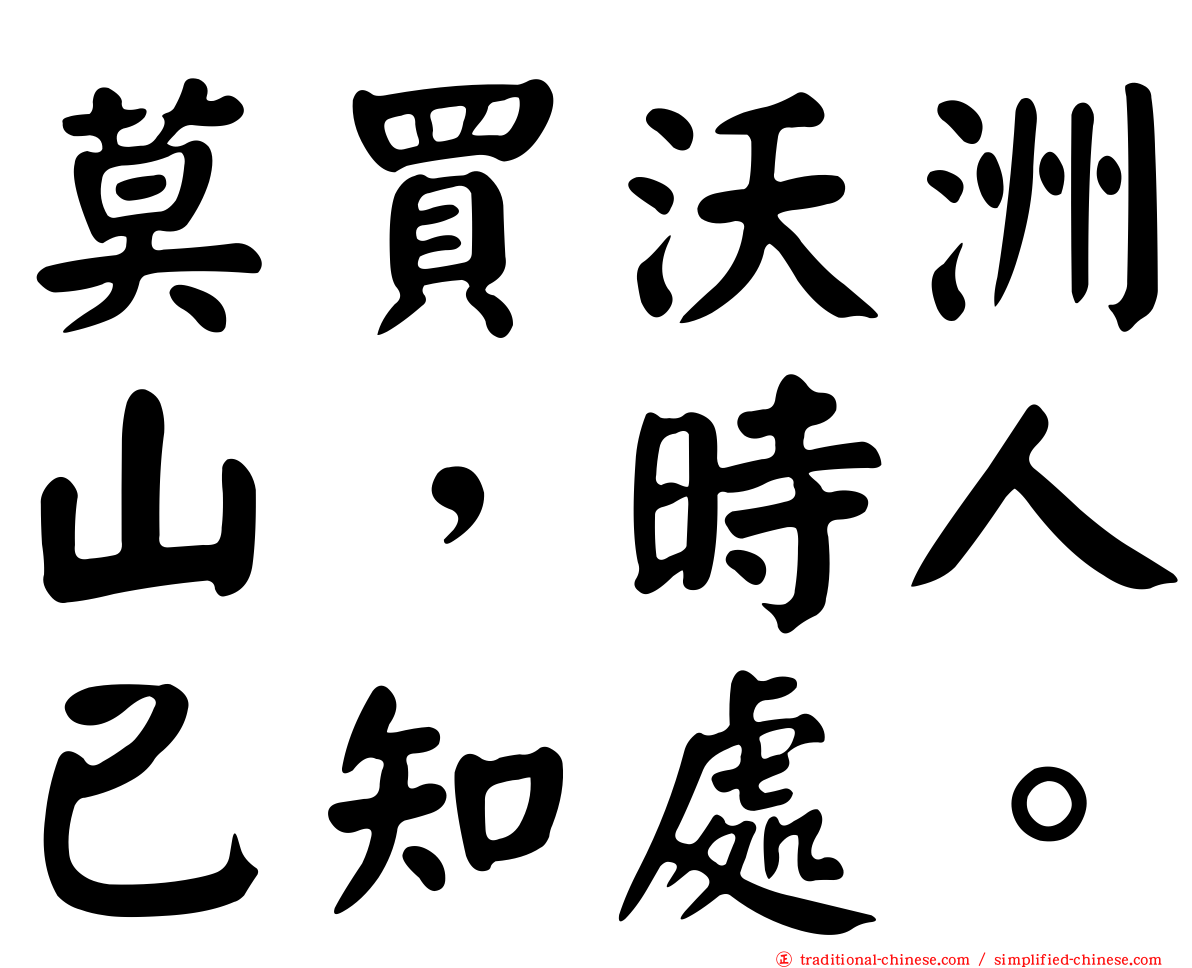 莫買沃洲山，時人已知處。