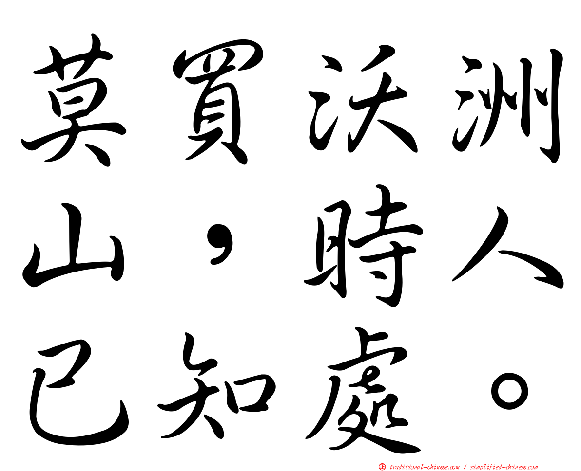 莫買沃洲山，時人已知處。