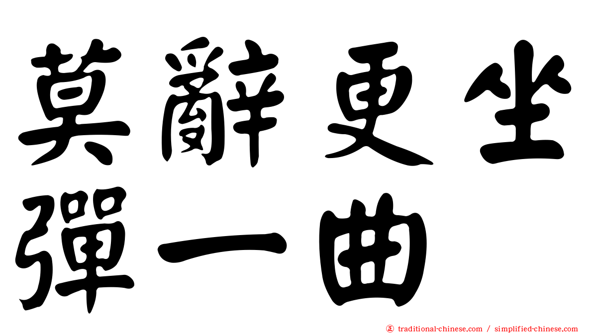 莫辭更坐彈一曲