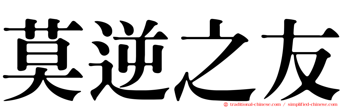 莫逆之友