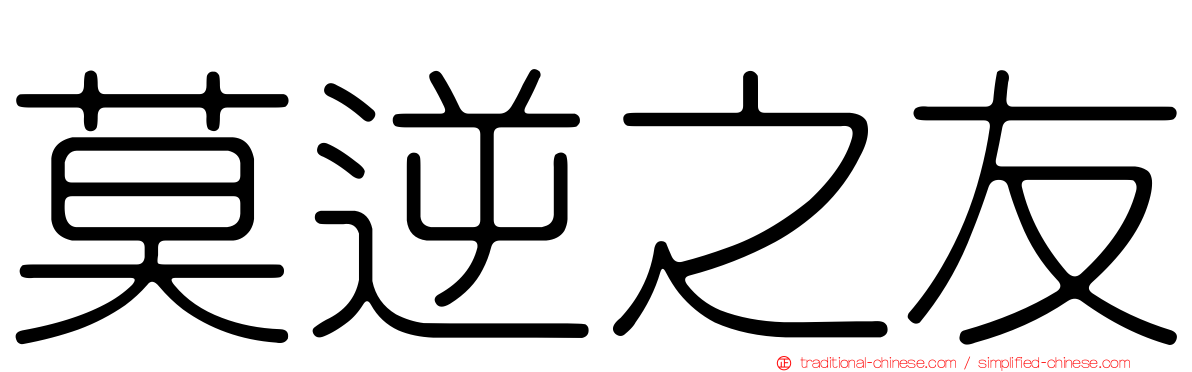 莫逆之友
