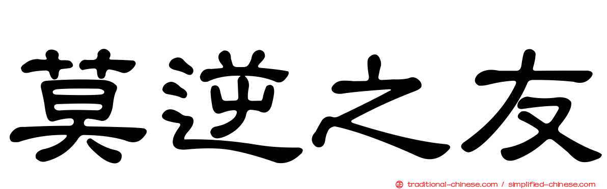 莫逆之友