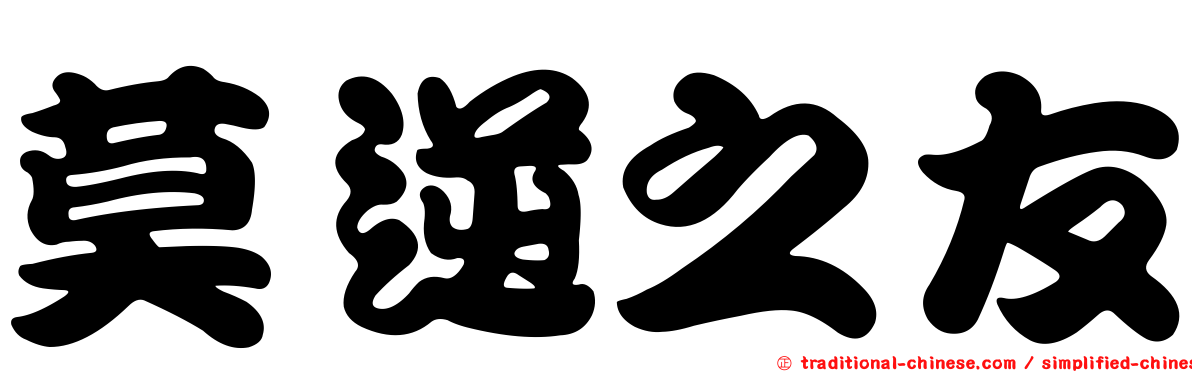 莫逆之友
