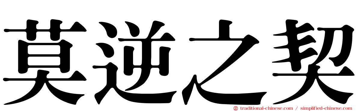 莫逆之契