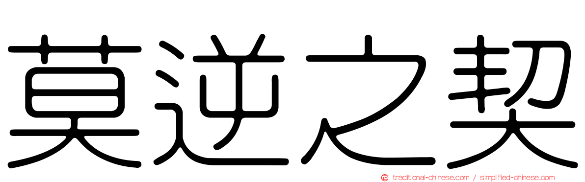 莫逆之契