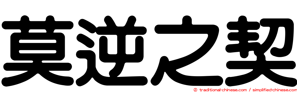 莫逆之契