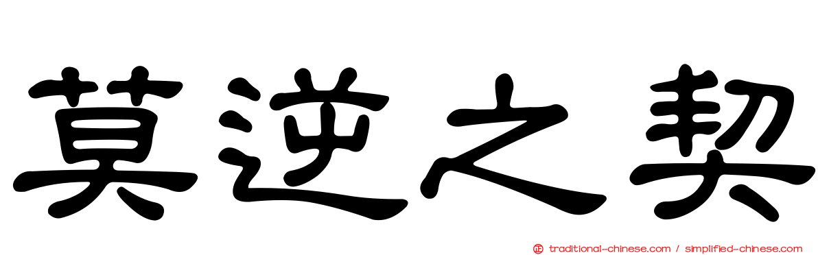 莫逆之契