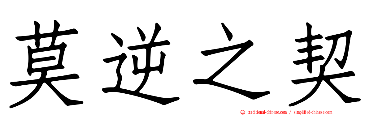 莫逆之契