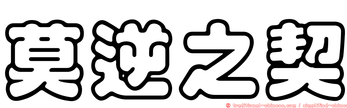 莫逆之契