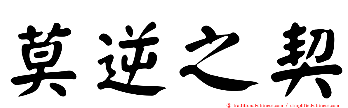 莫逆之契