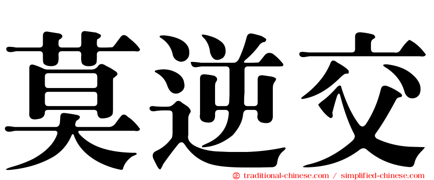 莫逆交