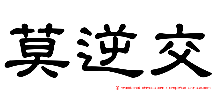 莫逆交