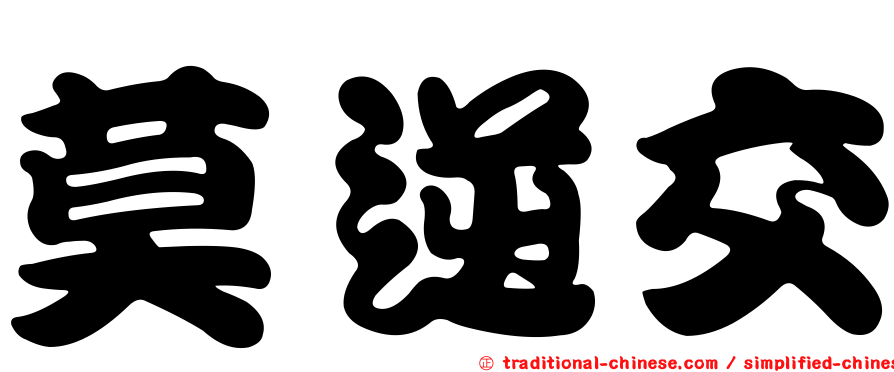 莫逆交