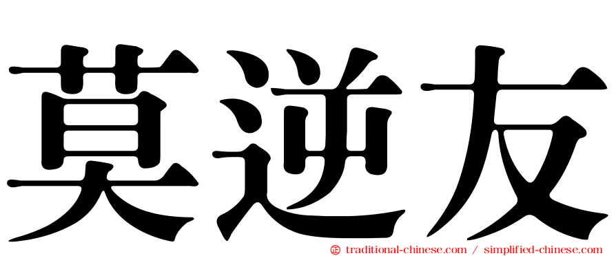 莫逆友