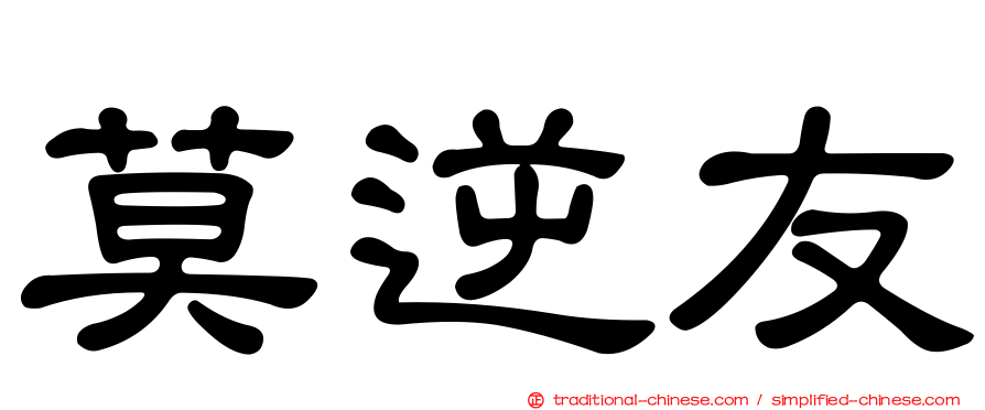 莫逆友