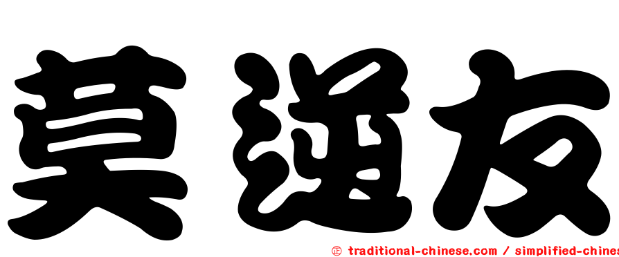 莫逆友