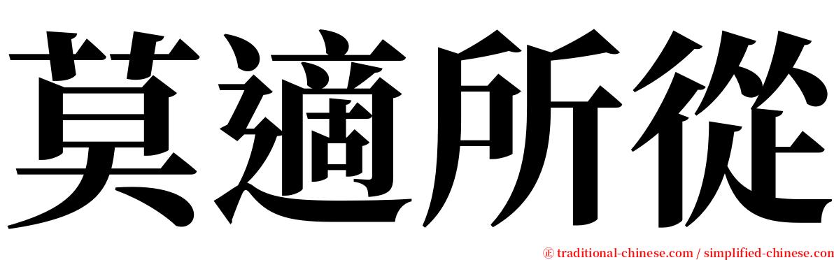 莫適所從 serif font