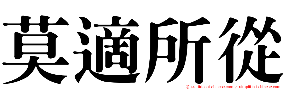 莫適所從