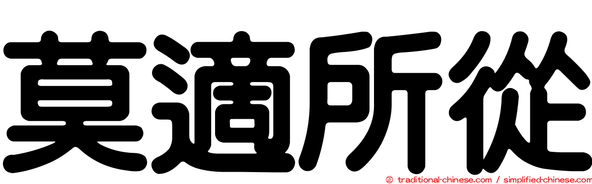 莫適所從