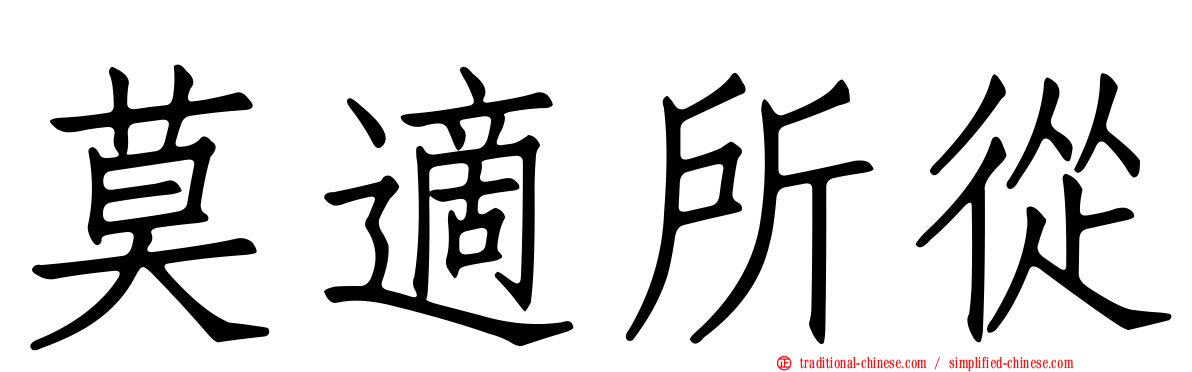 莫適所從