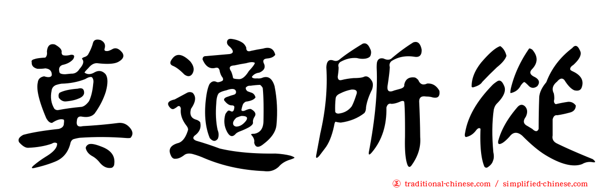 莫適所從