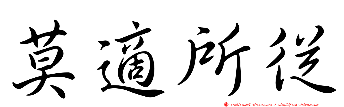 莫適所從
