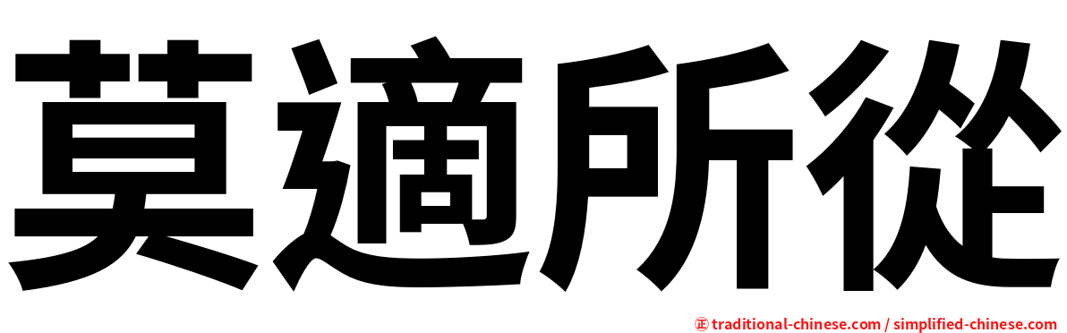 莫適所從