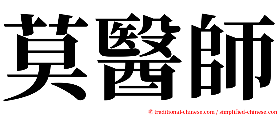 莫醫師 serif font