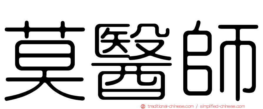 莫醫師
