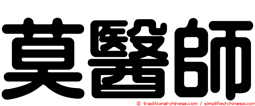 莫醫師