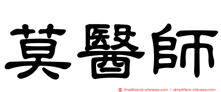莫醫師