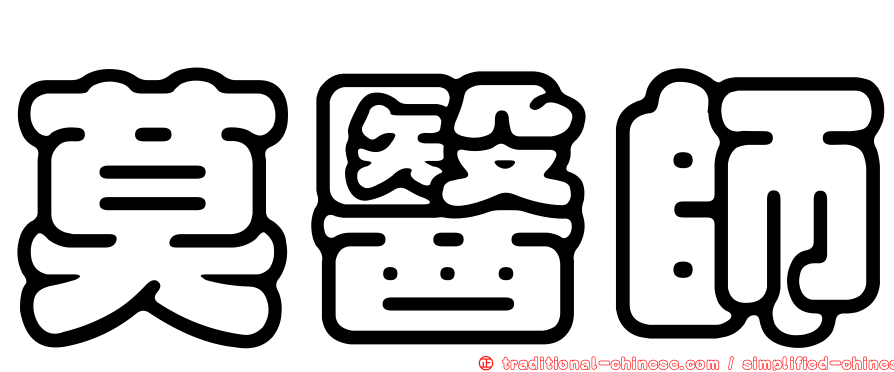 莫醫師