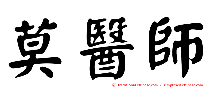 莫醫師