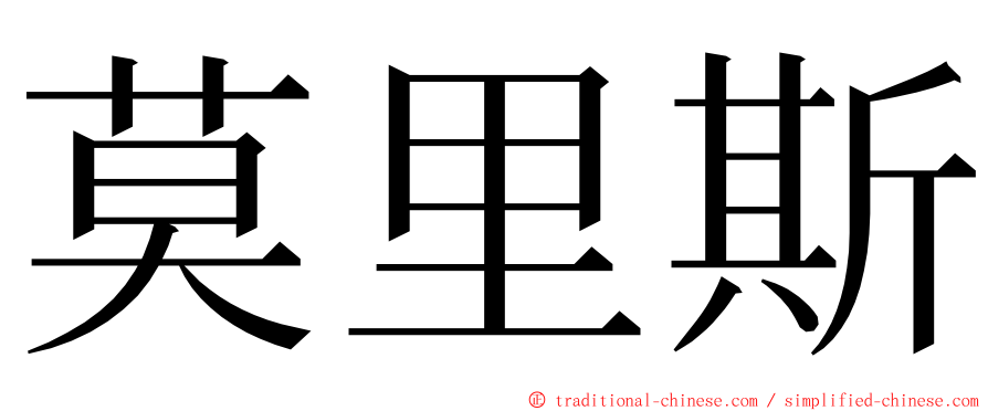 莫里斯 ming font
