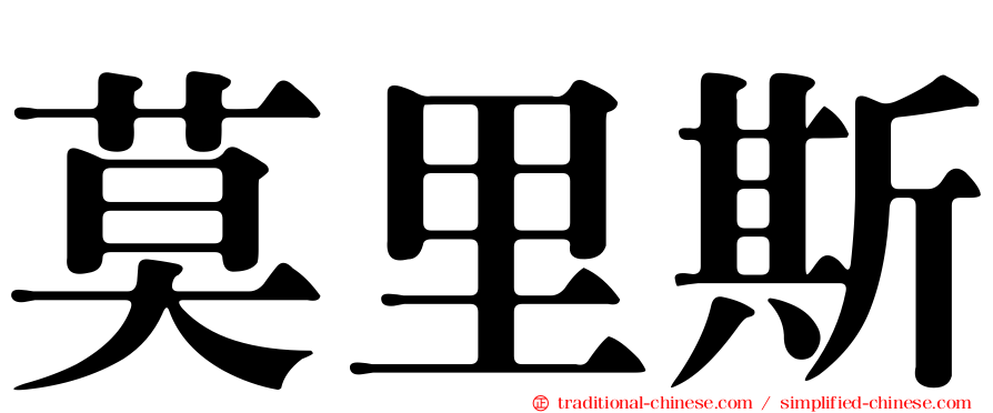 莫里斯
