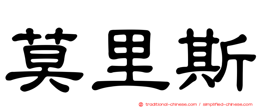 莫里斯