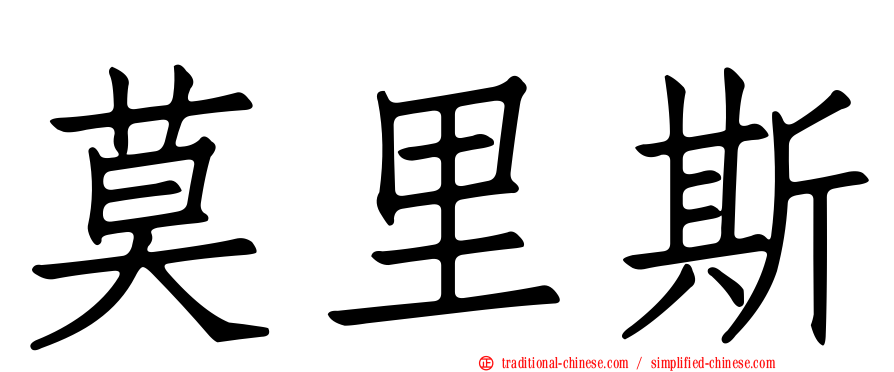 莫里斯