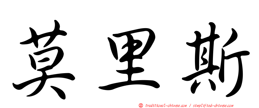 莫里斯