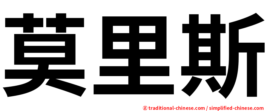 莫里斯